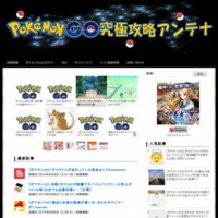 Pokemon GO (ポケモン ゴー) 究極攻略アンテナ
